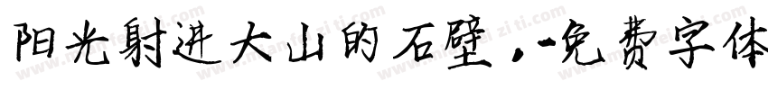 阳光射进大山的石壁 ，字体转换